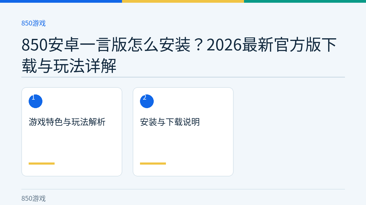 850安卓一言版怎么安装？2026最新官方版下载与玩法详解文章内容示意图